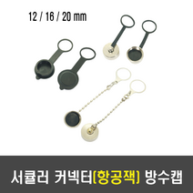 서큘러커넥터(항공잭) 방수캡 (12/16/20mm 고무/메탈), 20mm 방수캡(전체 메탈)_[E80], 20mm
