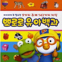 뽀로로 유아백과:아이에게 꼭 필요한 9가지 주제 142가지 지식, 키즈아이콘, .