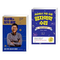 김상욱의 양자 공부 + 세상에서 가장 쉬운 양자역학 수업 (전2권)