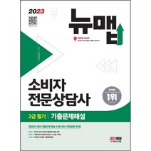 형광펜 / 분철 시대고시기획 2023 소비자전문상담사 2급 필기 기출문제해설 [ 개정3판 ], 스프링제본 - 2권(교환&반품불가)