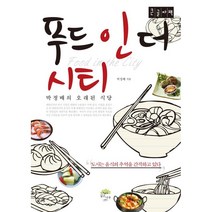 푸드인더시티 (큰글자책) : 음식강산 저자가 찾아낸 전국 맛집 순례기, 깊은나무, 박성배 저