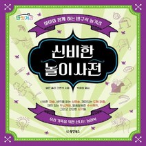 신비한 놀이 사전 아이와 함께 하는 방구석 놀거리