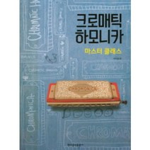 크로매틱 하모니카 마스터 클래스 현대음악출판사