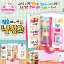 얼음이 나오는 여아 소꿉놀이 콩지 냉장고 세트 4세