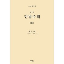 민법주해 제4권 : 총칙 4, 양창수 편, (주)박영사