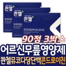 무릎 손목발목 관리 영양제 콴첼 뮤코다당 콘드로이친 중장년층 시니어 노인 할머니 할아버지 어깨 관절 연골 상어연골 철갑상어 글리세린 마그네슘 건강기능식품 식약처인증 와이프 남편 정