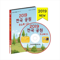 2019 전국 공원 주소록 CD + 휴대용 마스크케이스 증정, 편집부