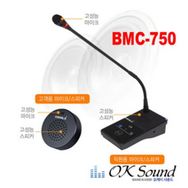 BMC-750 양방향마이크 비대면마이크 매표소마이크 창구마이크