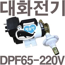 펌프샵 대화전기 DPF65-220V 중헝연료 AC220V 구경20A 기름탱크/석유/경유/드럼통/오일이송펌프