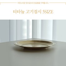 [한쿡]티타늄 고기접시 반찬접시 5-Size, 30, 30개
