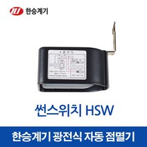 한승계기 광전식보안등자동점멸기 썬스위치 HSW_15638, 15638_HSW