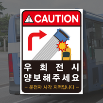 (PVC시트) 우회전 시 끼어들지마세요 버스 화물차 충돌 주의 안전스티커, A타입(220x300mm), 100개미만