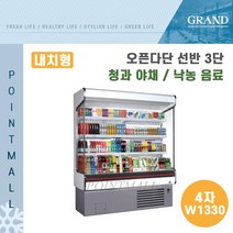 그랜드우성 업소용 오픈다단 쇼케이스 (내치형 선반3단) GWO-MFA12BS3F ( 4자 W1330 ), 나이트커버(그레이)
