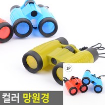 컬러 망원경 유아망원경 학습망원경 유아돋보기 돋보기 학습용망원경