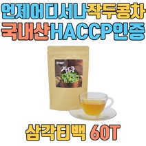 작두콩차 작두콩 유기농 국산 티백 무농약 종자 커피 요리 씨앗 볶은 건 도라지 수세미차 깍지차 어린이 국내산 100% 삼각티백 순수원료 HACCP인증 SWORD BEAN TEA 도두 적색종 백색종 꼬투리 통