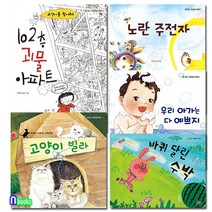 가문비어린이 유아 그림책 가문비 즐거운 그림동화 여행 1-5 세트(전5권) 우리아가는다예쁘지.노란주전자.고양이빌라.102층괴물아파트.바퀴달린수박