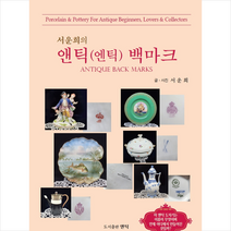 도서출판 앤틱 서운희의 앤틱(엔틱) 백마크 +미니수첩제공, 서운희