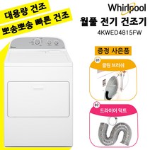 월풀 상업용 영업용 가정용 전기 건조기 4KWED4815FW, 4KWED4815EW