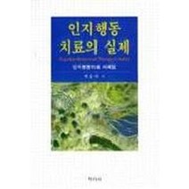 인지행동치료의 실제, 학지사, 박경애