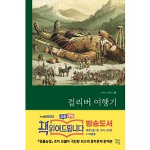 걸리버 여행기(무삭제 완역본), 현대지성, 조너선 스위프트(Jonathan Swift)
