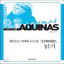 새책-스테이책터 [토마스 아퀴나스의 신학대전 읽기] -양명수 지음, 토마스 아퀴나스의 신학대전 읽기