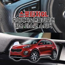 스포티지QL 도어캐치 카본마스크 스티커 스티지 차량용스티커 튜닝스티커 자동차튜닝 W84A6B5, 센터페시아-오디오