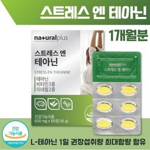 스트레스 테아닌 60정 1개월분 . 스트레스로 인한 도움 항산화 작용 유해산소 로 부터 세포 보호 에너지 생성 정상적인 면역 기능 면역 세포분열 에 도움, 2통