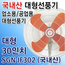 대형선풍기 공업용선풍기 업소용 산업용 축사용 선풍기 국내산 30인치