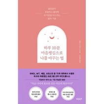 하루 10분 마음챙김으로 나를 바꾸는 법 : 끊임없이 흔들리고 불안한 내 마음을 다스리는 삶의 기술