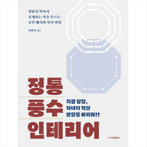 정통 풍수 인테리어 + 미니수첩 제공