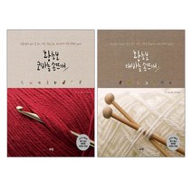 왕초보 대바늘 손뜨개 + 왕초보 코바늘 손뜨개 - 총2권세트