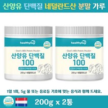 단백가루 프로틴 네덜란드산 퀄리고트 해썹 CBM 산양유단백질100 엠비피 단백질가루 식약처인증 보충제 먹는법 200g 2통