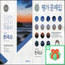 2023년 미래엔 고등학교 한국사 자습서 평가문제집 한철호 고1 고2, 사은품+미래엔한국사평가문제집(한철호)