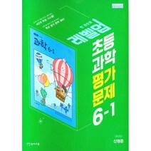 2023 초등학교 과학 평가문제 6-1 6학년 1학기 (천재교육 신영준)