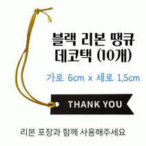 스윗앤스윗. 블랙 리본 땡큐 데코택 (10개) 금실포함