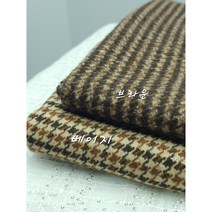 수입 울선염 하운드 투스 체크 브라우니2종, 브라운