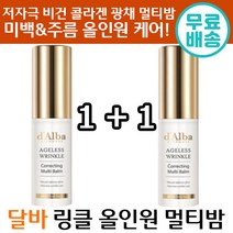 1+1 달바 에이지리스 링클 코렉팅 올인원 멀티 밤 미백 주름 개선 비건 콜라겐 프리미엄 저 자극 고 기능 보습 탄력 화이트닝 승무원 화장품 건성 지성 복합성 추천 달비 스틱, 1+1 ( 총2개입)