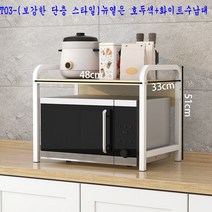 주방선반 주방 캐비닛 연회석테이블 더블층 가정용품 대전 테이블위 양념통선반 다층 전자레인지 오븐 수납선반, T03-(보강한 단층 스타일)뉴옅은 호두색+화이트수납대
