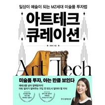 아트테크 큐레이션, 한혜미, 한국경제신문