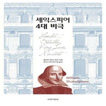 셰익스피어 4대 비극[ 양장 ]