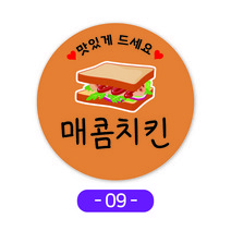 샌드위치스티커모음 귀여운카페스티커 원형스티커 주문제작 1000매, 9매콤치킨