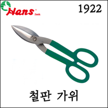 [한스] 철판가위 직선 양철 절단용 항공가위 함석가위 공구커터 1922, 1922-12