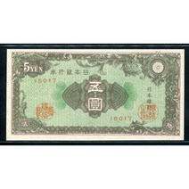 옛날돈 일본 1946년 A호 5엔 15017 완전미사용