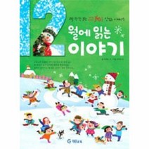 웅진북센 12월에 읽는 이야기 하루 한 편 읽는 365일 맛있는 이