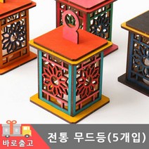 전통등 만들기(5개입)/연꽃 격자 문양 무드등 우드 청사초롱 호롱불 우리나라 조명등 LED 장식 나무 아트 공예 세트, 격자문양 5개