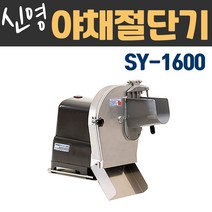 신영 업소용 야채절단기 야채슬라이서 SY-1600, 폭9mm 두께7mm(무말랭이-중.족발)