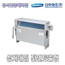 [신우공조] FCU 상치매입 전면토출형 SFC-40FM, 우배관