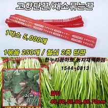 한누리팜마트/고향단끈 45cm(250개)/미나리끈/배추끈/열무끈/채소묶는끈/철심2중단끈, 1개