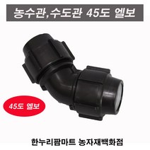 한누리팜마트 PE 45도엘보 40mm 연질관발소 농수관연결구 농수관엘보, 1개