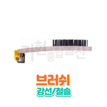 TOLSEN 툴센 강선 브러쉬 철 와야브러쉬 나무손잡이, NO.32063 5줄 1개